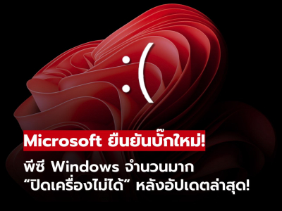 Microsoft ยืนยันบั๊ก Windows ล่าสุด ทำคอมพิวเตอร์บางรุ่นปิดเครื่องไม่ได้!