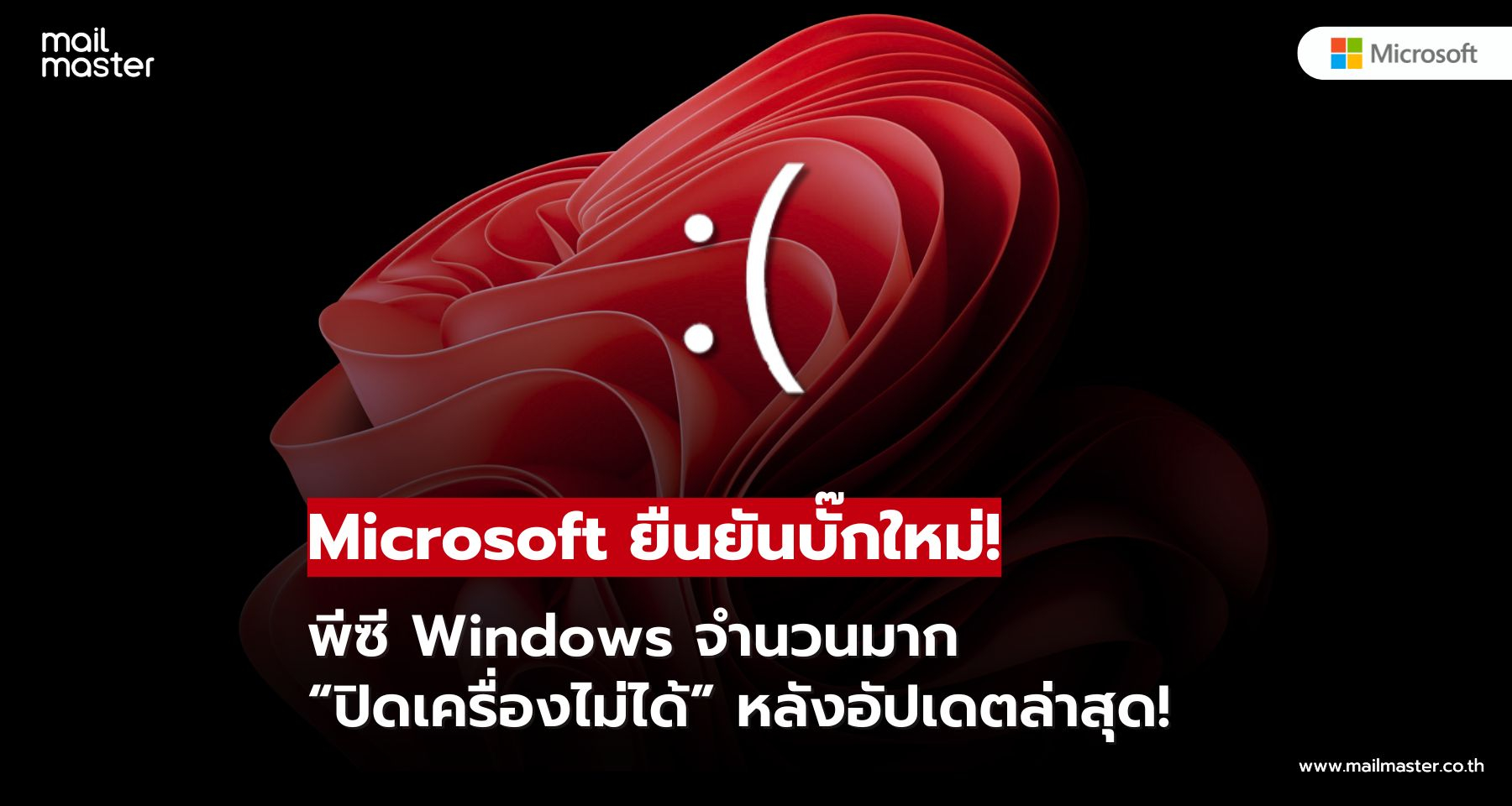 Microsoft ยืนยันบั๊ก Windows ล่าสุด ทำคอมพิวเตอร์บางรุ่นปิดเครื่องไม่ได้! Microsoft ยืนยันบั๊ก Windows ล่าสุด ทำคอมพิวเตอร์บางรุ่นปิดเครื่องไม่ได้!