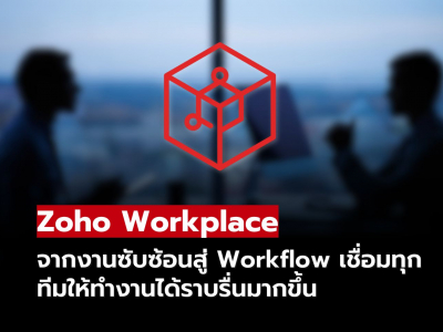 Zoho Workplace สร้างเวิร์กโฟลว์ที่เป็นหนึ่งเดียว!