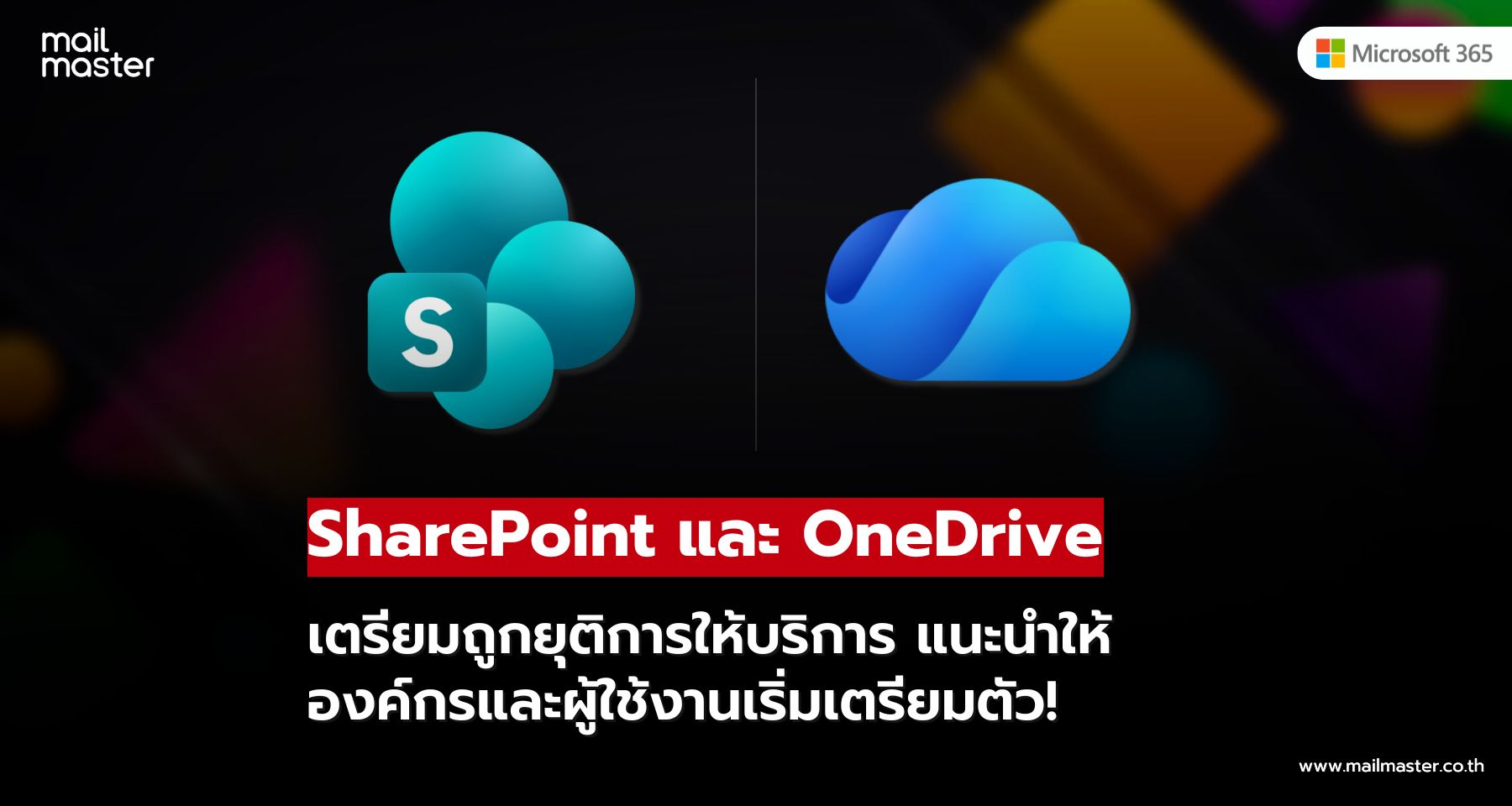 Microsoft เตรียมยุติ SharePoint Online และ OneDrive ดันองค์กรสู่ Microsoft 365 เต็มรูปแบบ!