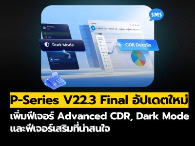 P-Series V22.3 Final อัปเดตใหม่: Advanced CDR, Dark Mode และฟีเจอร์เสริมที่น่าสนใจ