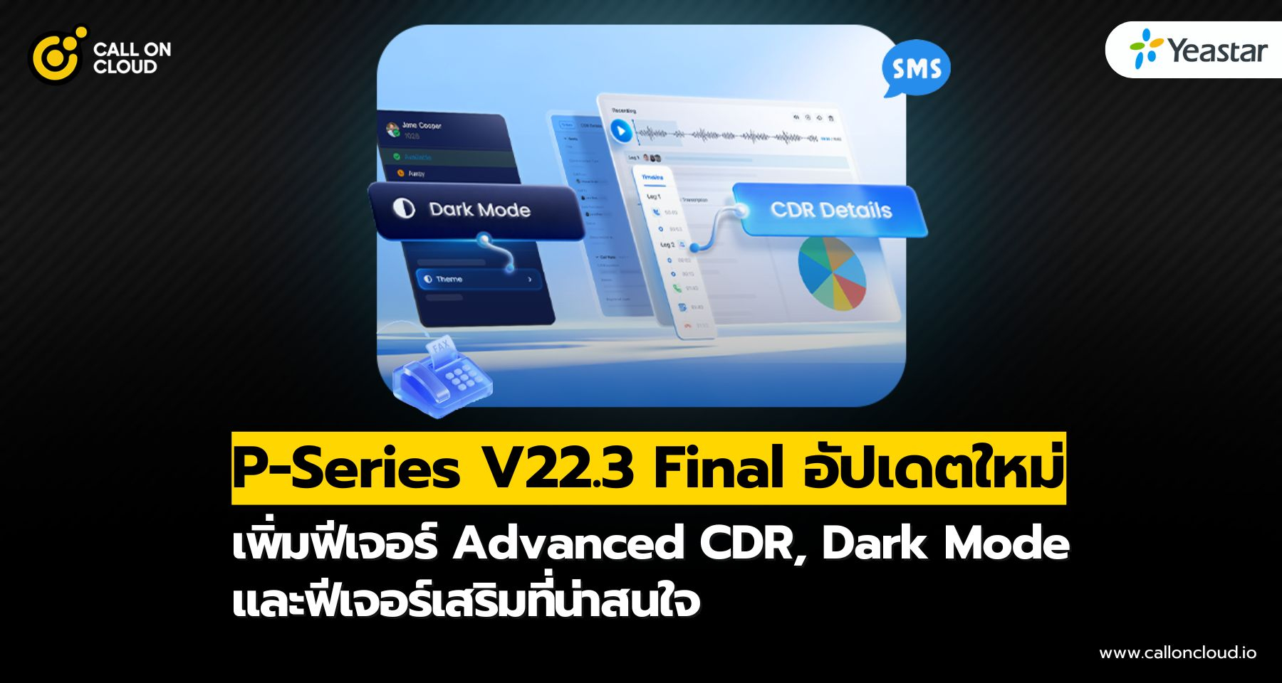 P-Series V22.3 Final อัปเดตใหม่: Advanced CDR, Dark Mode และฟีเจอร์เสริมที่น่าสนใจ