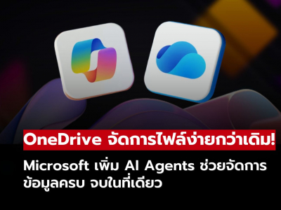 ยกระดับการจัดการไฟล์ใน OneDrive ด้วย AI Agents อัจฉริยะ