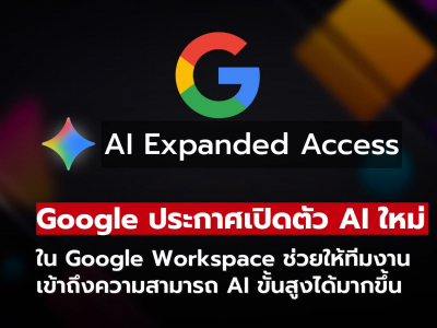 เพิ่มศักยภาพทีมด้วย AI Expanded Access ใหม่ใน Google Workspace