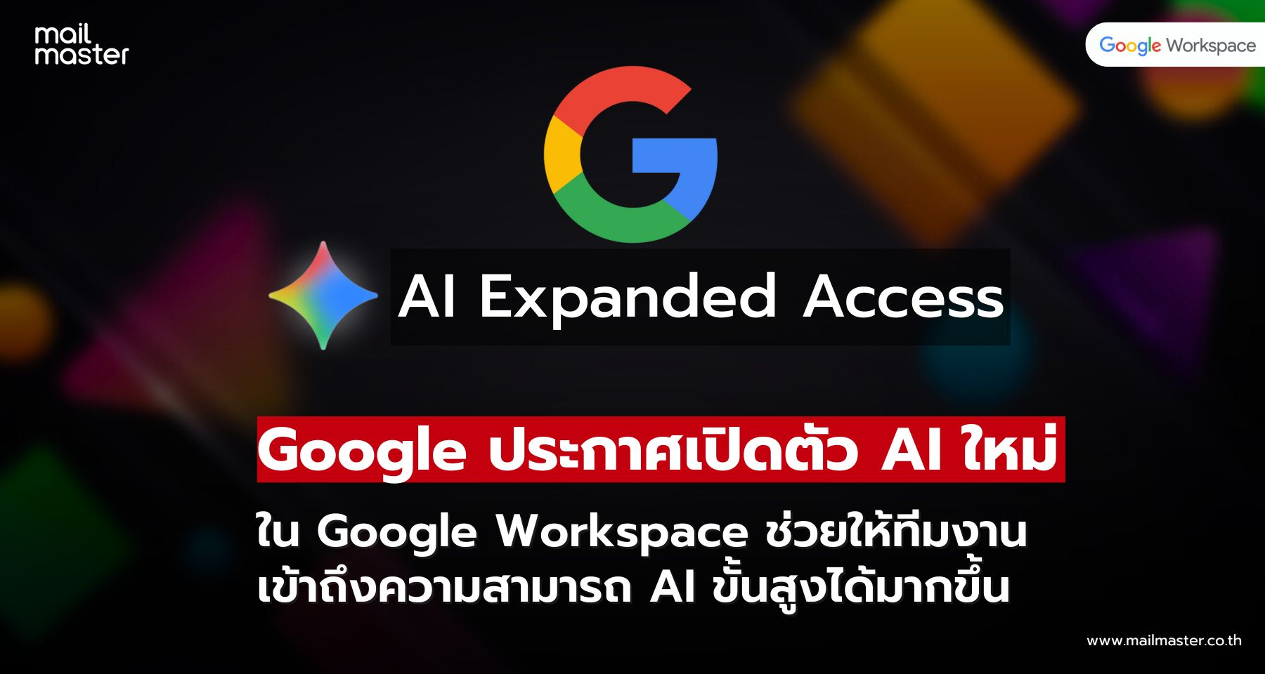 เพิ่มศักยภาพทีมด้วย AI Expanded Access ใหม่ใน Google Workspace