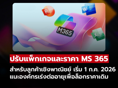 Microsoft เตรียมปรับราคาและแพ็กเกจ Microsoft 365 เชิงพาณิชย์ เริ่มวันที่ 1 กรกฎาคม 2569