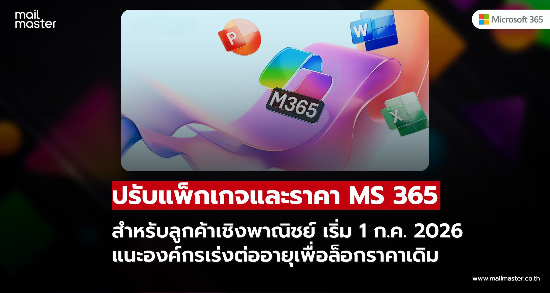 Microsoft เตรียมปรับราคาและแพ็กเกจ Microsoft 365 เชิงพาณิชย์ เริ่มวันที่ 1 กรกฎาคม 2569