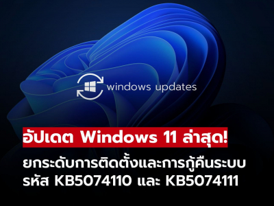 Microsoft ปล่อยอัปเดต KB5074110 และ KB5074111 ปรับปรุงระบบติดตั้งและกู้คืน Windows 11