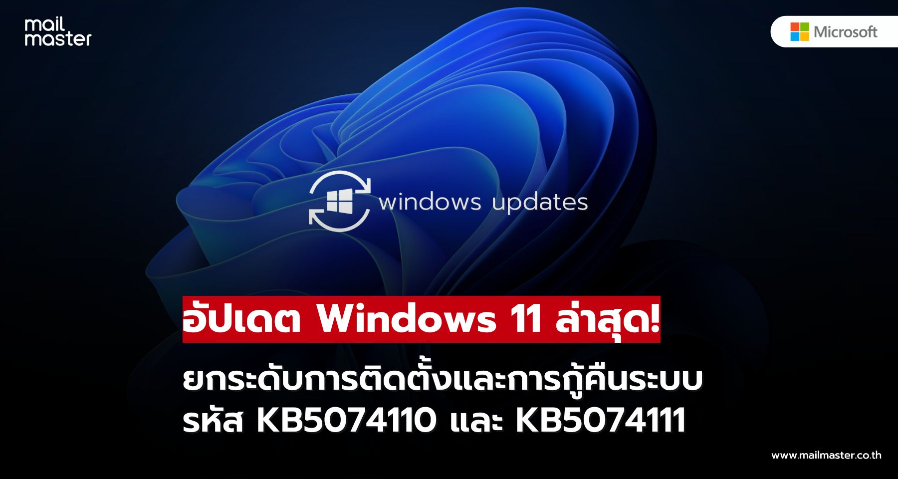 Microsoft ปล่อยอัปเดต KB5074110 และ KB5074111 ปรับปรุงระบบติดตั้งและกู้คืน Windows 11
