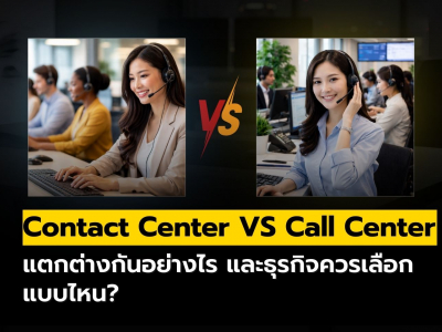 Contact Center VS Call Center แตกต่างกันอย่างไร?