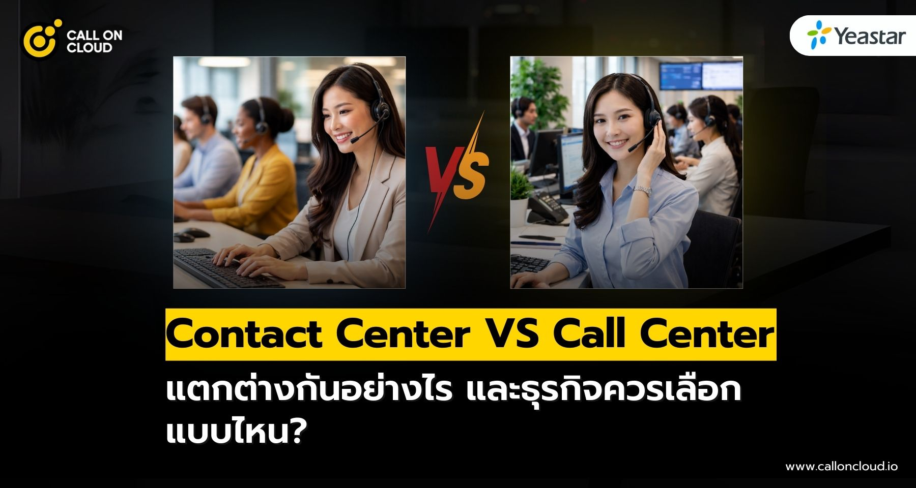 Contact Center VS Call Center แตกต่างกันอย่างไร?