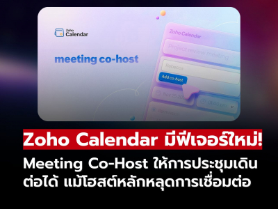 Zoho Calendar อัปเดตใหม่ เพิ่มฟีเจอร์ Meeting Co-Host สำหรับการประชุมออนไลน์