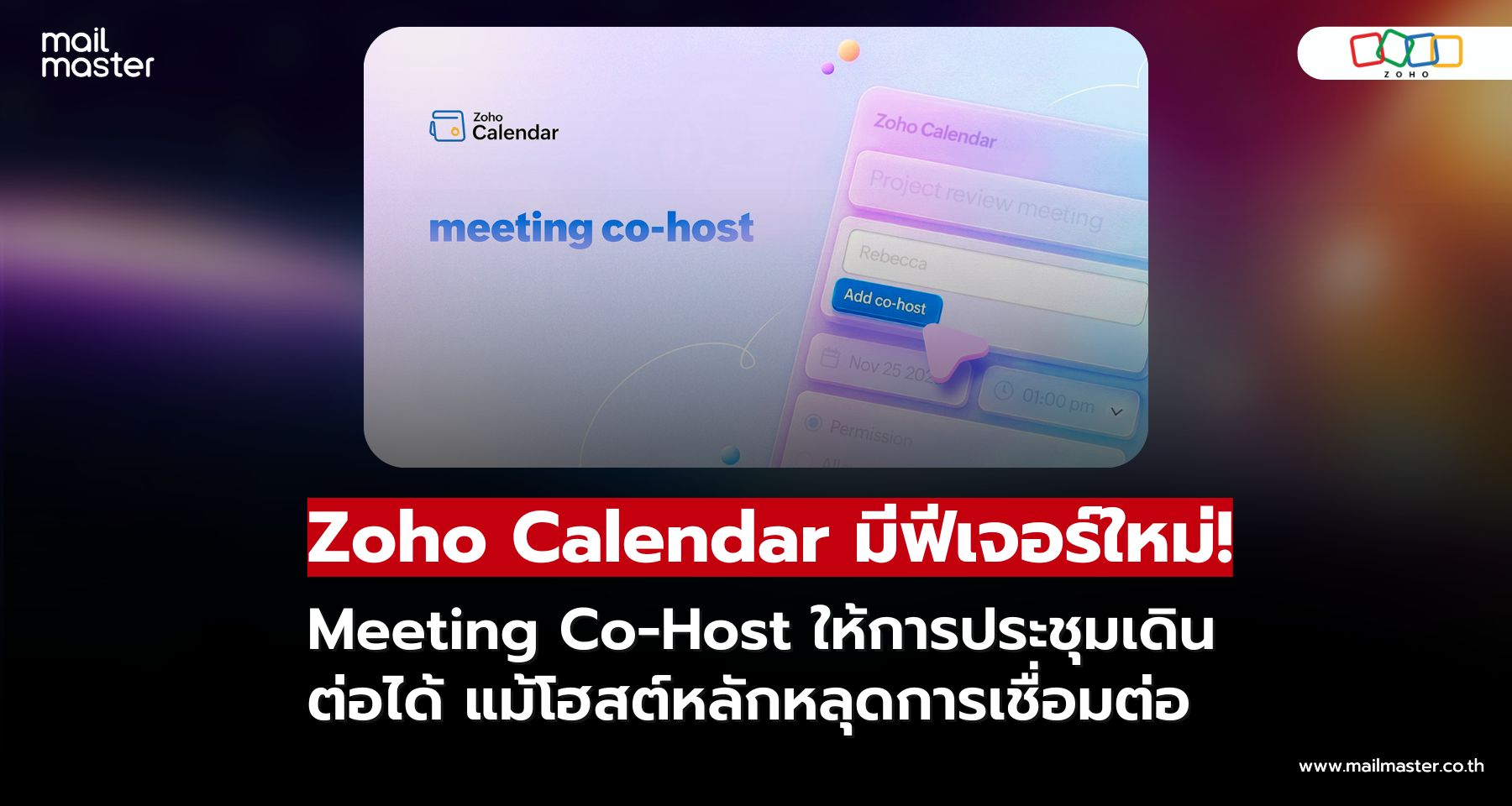 Zoho Calendar อัปเดตใหม่ เพิ่มฟีเจอร์ Meeting Co-Host สำหรับการประชุมออนไลน์
