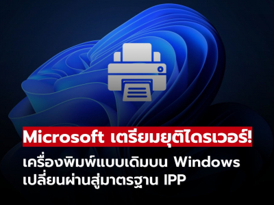 Microsoft เตรียมยุติไดรเวอร์เครื่องพิมพ์แบบเดิมบน Windows