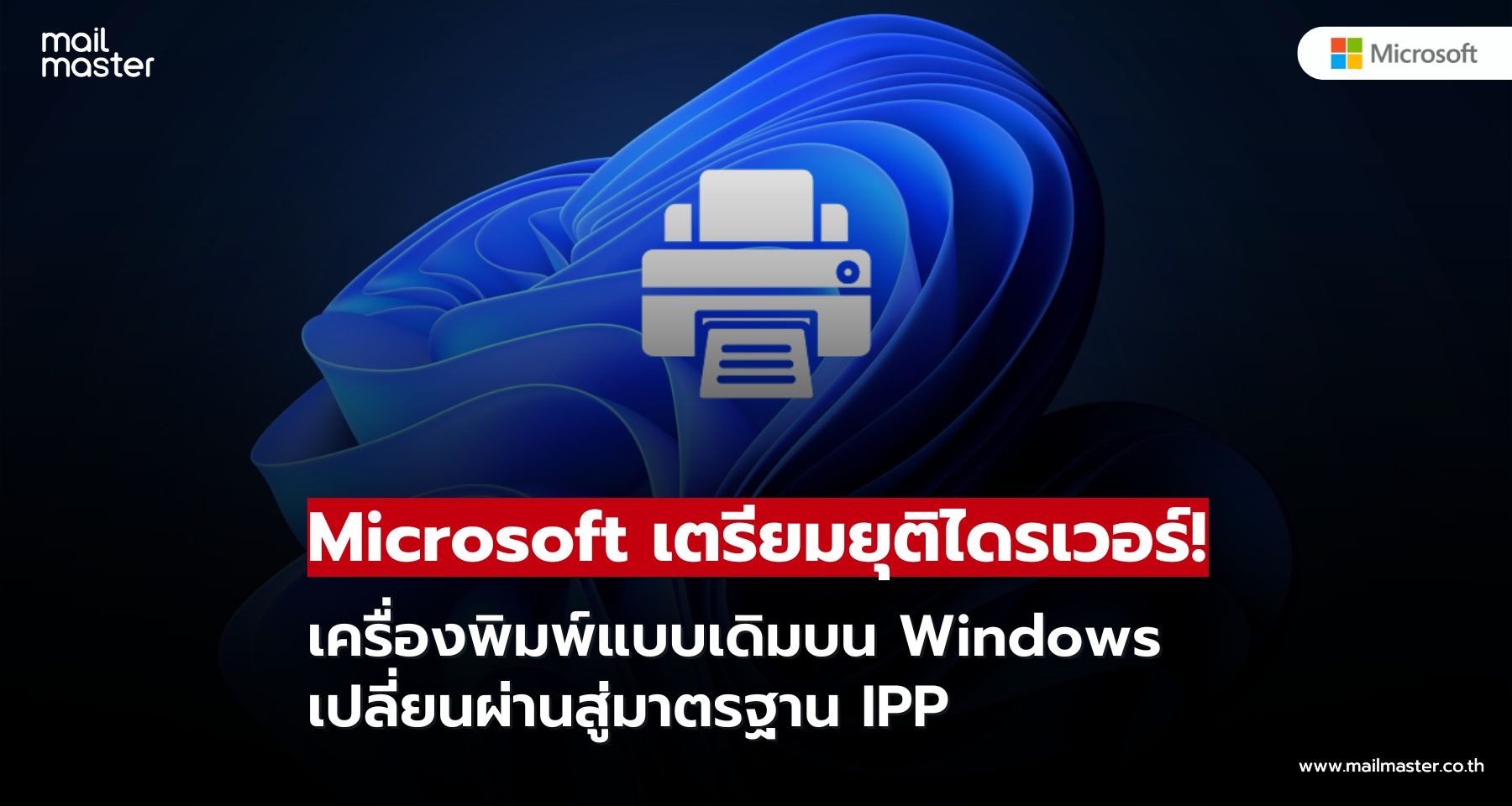 Microsoft เตรียมยุติไดรเวอร์เครื่องพิมพ์แบบเดิมบน Windows