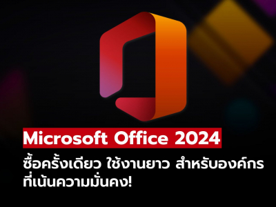 Microsoft Office 2024 ทางเลือกคุ้มค่าสำหรับธุรกิจที่ไม่ต้องจ่ายรายเดือน
