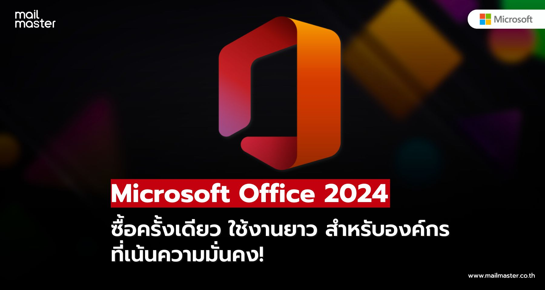 Microsoft Office 2024 ทางเลือกคุ้มค่าสำหรับธุรกิจที่ไม่ต้องจ่ายรายเดือน