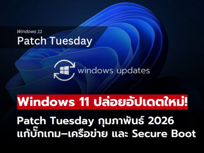 Microsoft ปล่อยอัปเดต Windows 11 Patch Tuesday กุมภาพันธ์ 2026