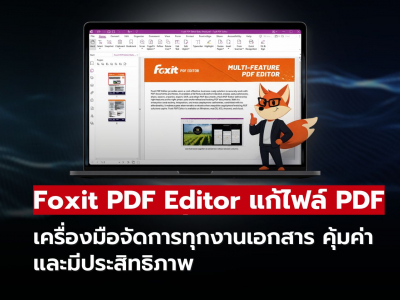 แก้ไฟล์ PDF จัดการทุกงานเอกสาร ด้วย Foxit PDF Editor