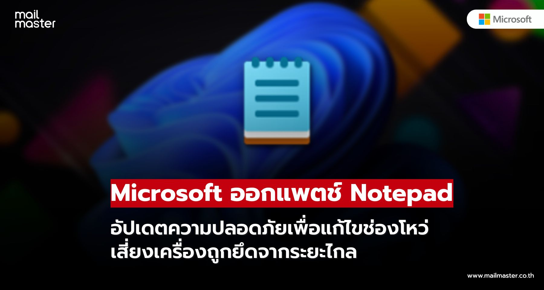 Microsoft ออกแพตช์อุดช่องโหว่ Notepad เสี่ยงถูกยึดเครื่องจากระยะไกล