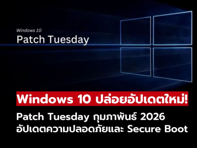 Windows 10 อัปเดต Patch Tuesday KB5075912 ประจำเดือนกุมภาพันธ์ 2026