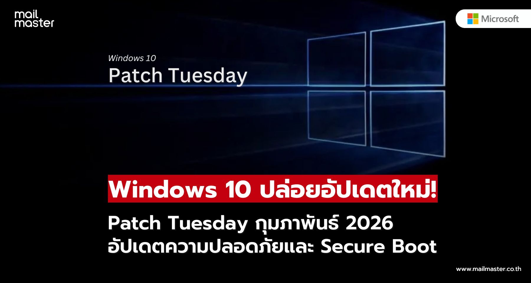 Windows 10 อัปเดต Patch Tuesday KB5075912 ประจำเดือนกุมภาพันธ์ 2026