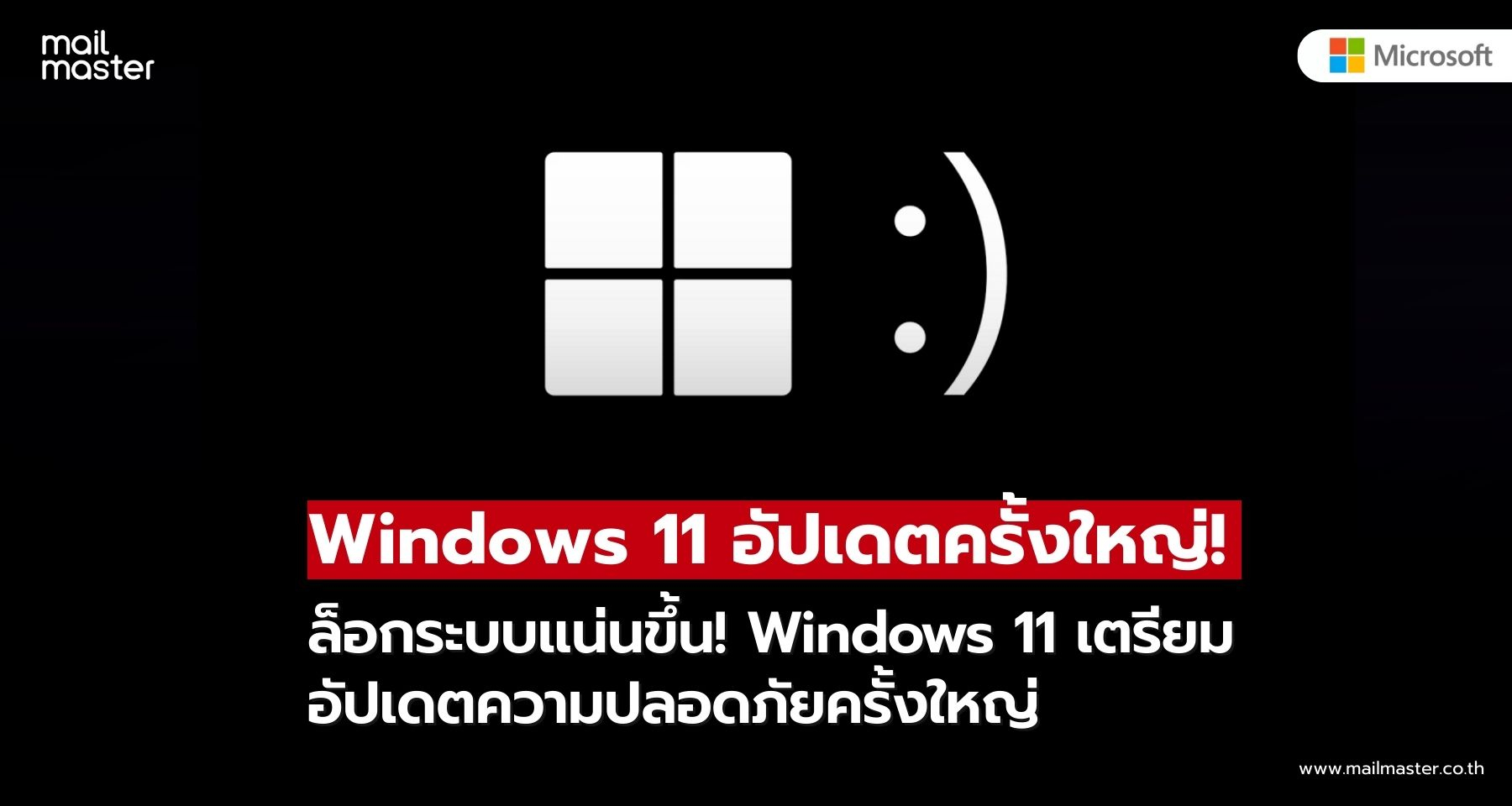 Windows 11 เตรียมอัปเดตความปลอดภัยครั้งใหญ่ Windows 11 เตรียมอัปเดตความปลอดภัยครั้งใหญ่