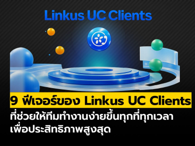 9 ฟีเจอร์ของ Linkus UC Clients ที่ช่วยให้ทีมทำงานง่ายขึ้นทุกที่ทุกเวลา!