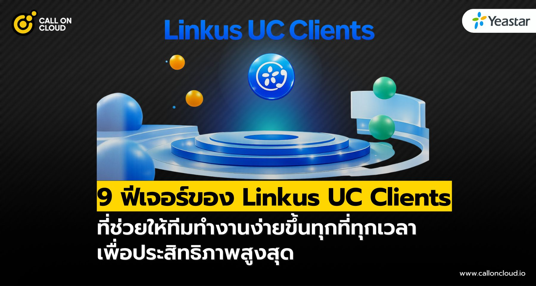 9 ฟีเจอร์ของ Linkus UC Clients ที่ช่วยให้ทีมทำงานง่ายขึ้นทุกที่ทุกเวลา!