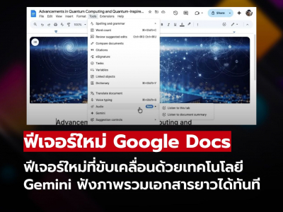 Google Docs เพิ่มฟีเจอร์สรุปเสียง ฟังภาพรวมเอกสารยาวได้ทันที