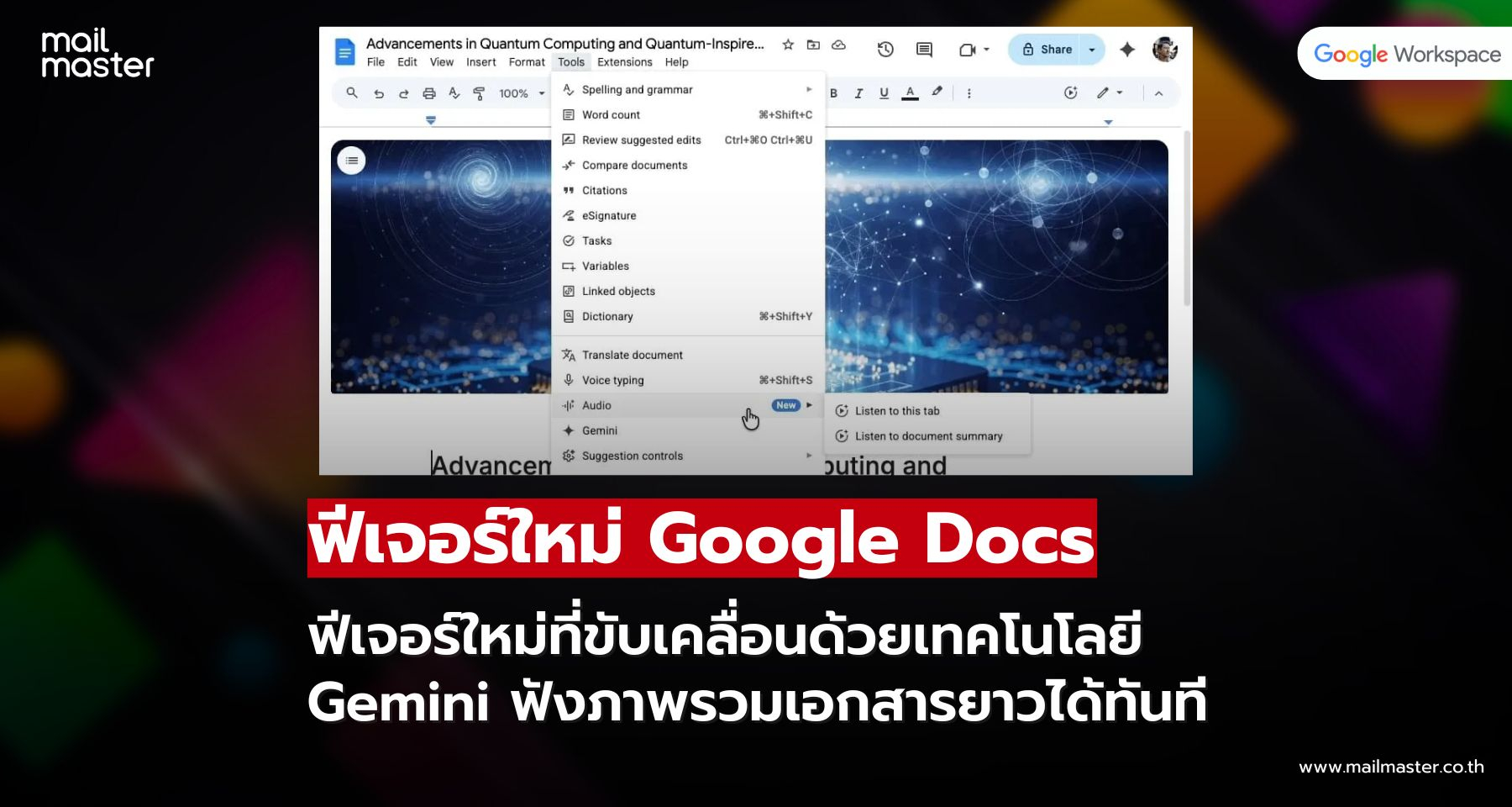 Google Docs เพิ่มฟีเจอร์สรุปเสียง ฟังภาพรวมเอกสารยาวได้ทันที Google Docs เพิ่มฟีเจอร์สรุปเสียง ฟังภาพรวมเอกสารยาวได้ทันที