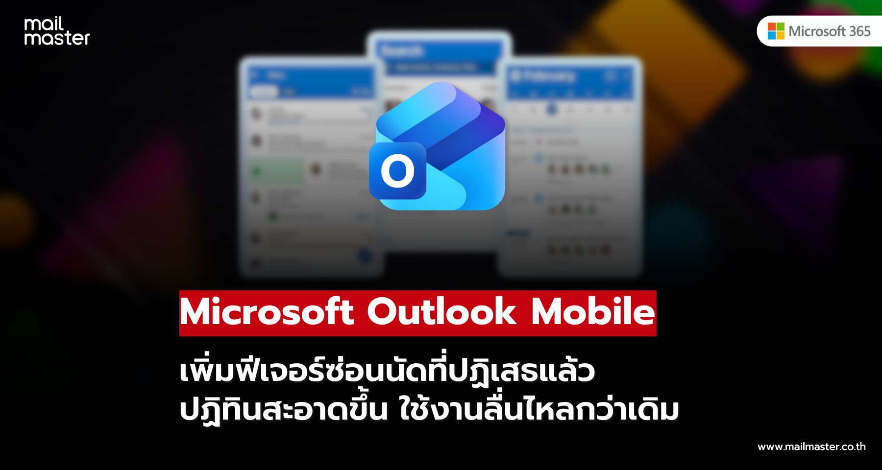 จัดตารางให้ง่ายกว่าเดิม! Outlook Mobile ซ่อน Declined Meetings ได้แล้ว