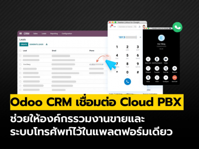รวม Odoo CRM กับ Cloud PBX จัดการลูกค้า-สายโทรในหน้าจอเดียว!