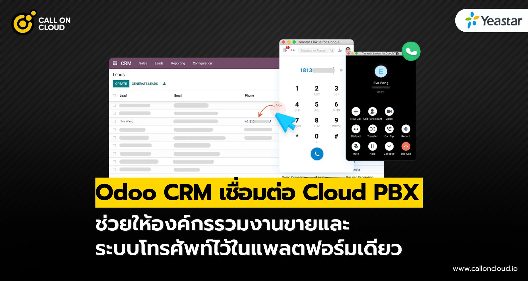 รวม Odoo CRM กับ Cloud PBX จัดการลูกค้า-สายโทรในหน้าจอเดียว!