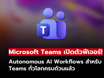 Microsoft Teams รองรับ Autonomous AI Workflows ใช้ได้แล้วทั่วโลก!