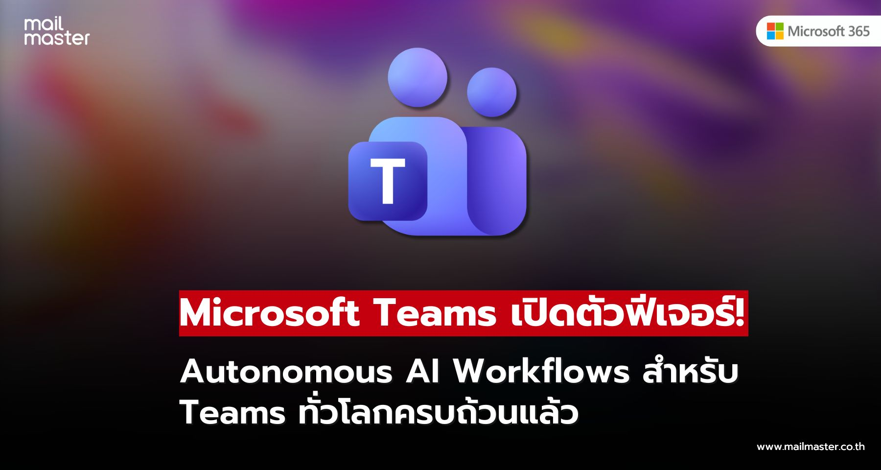 Microsoft Teams รองรับ Autonomous AI Workflows ใช้ได้แล้วทั่วโลก!