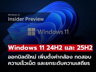 Windows 11 24H2/25H2 อัปเดตใหม่ ตั้งค่ากล้อง ทดสอบเน็ต ปรับ File Explorer ลื่นไหลกว่าเดิม