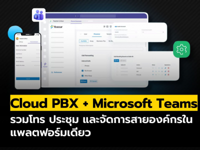 เชื่อม Cloud PBX เข้ากับ Microsoft Teams เพิ่มประสิทธิภาพการโทรและการทำงานร่วมกัน