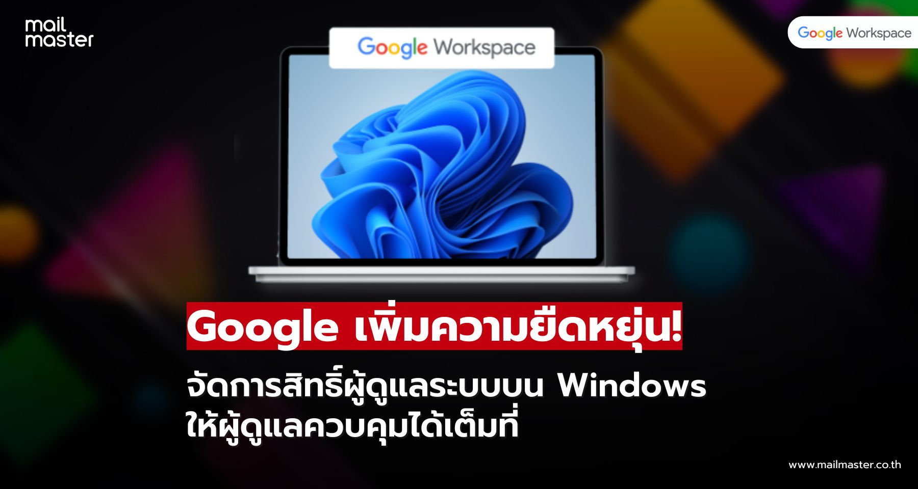 จัดการผู้ดูแล Windows ได้ง่ายกว่าเดิม ด้วยฟีเจอร์จาก Google จัดการผู้ดูแล Windows ได้ง่ายกว่าเดิม ด้วยฟีเจอร์จาก Google