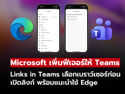 Microsoft Teams เพิ่ม “หน้าจอเลือกเบราว์เซอร์” บังคับผู้ใช้คลิกลิงก์
