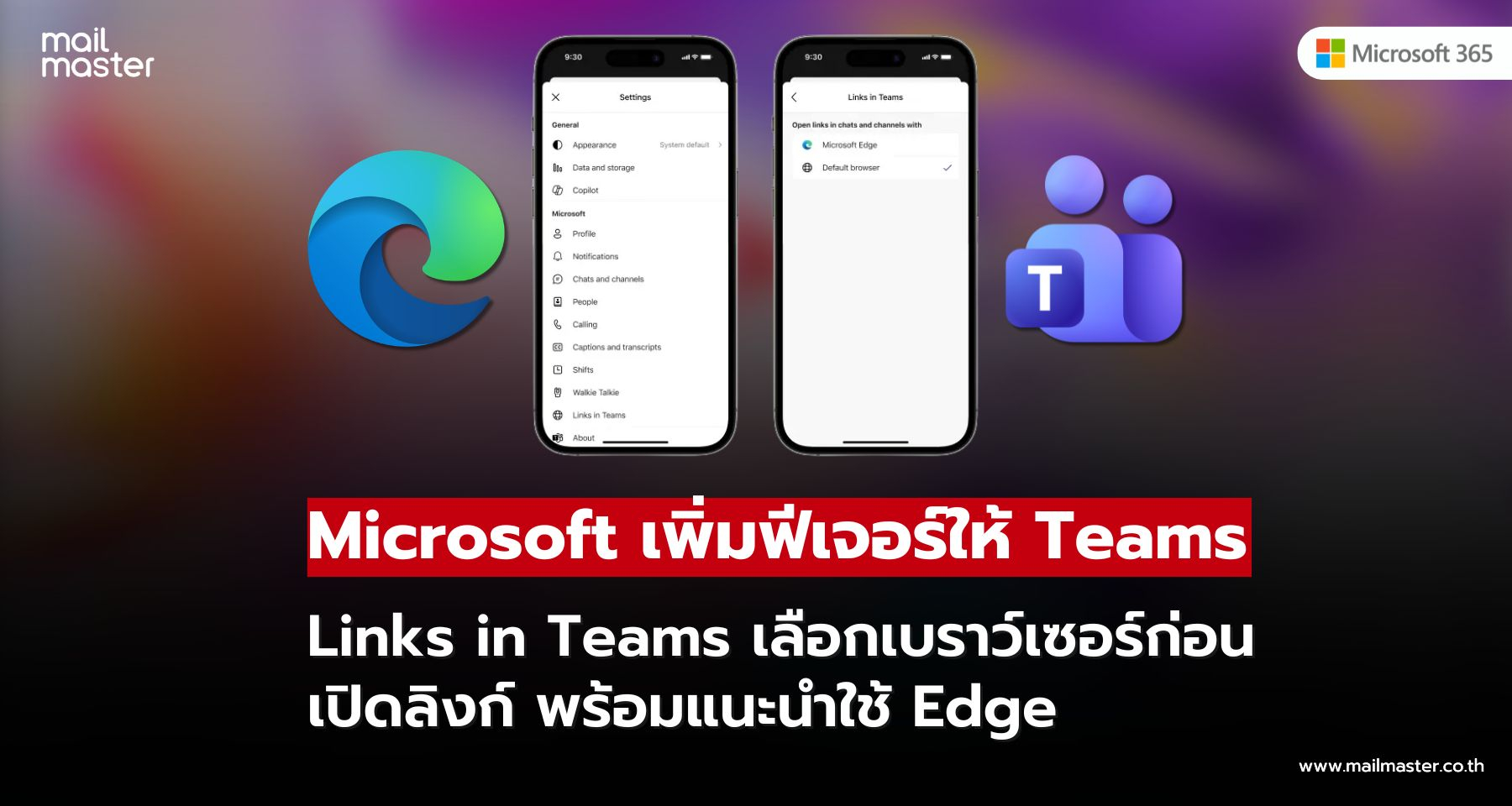 Microsoft Teams เพิ่ม “หน้าจอเลือกเบราว์เซอร์” บังคับผู้ใช้คลิกลิงก์