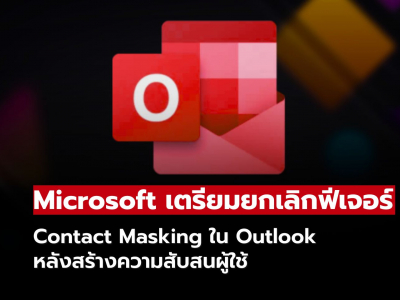 Microsoft เตรียมยกเลิกฟีเจอร์ Contact Masking ใน Outlook หลังสร้างความสับสนผู้ใช้