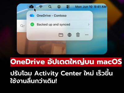 OneDrive อัปเดตใหญ่บน macOS ปรับโฉม Activity Center ใหม่ เร็วขึ้น ใช้งานลื่นกว่าเดิม