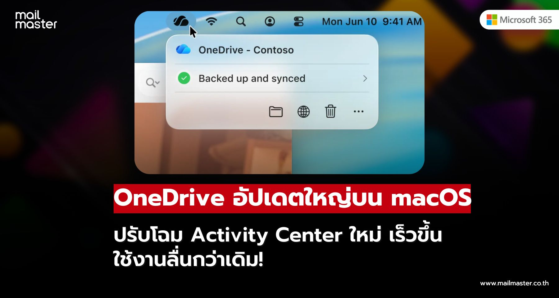 OneDrive อัปเดตใหญ่บน macOS ปรับโฉม Activity Center ใหม่ เร็วขึ้น ใช้งานลื่นกว่าเดิม OneDrive อัปเดตใหญ่บน macOS ปรับโฉม Activity Center ใหม่ เร็วขึ้น ใช้งานลื่นกว่าเดิม