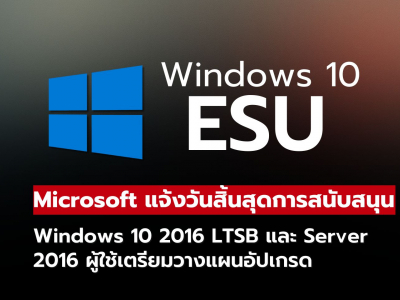 Microsoft ประกาศโปรแกรม ESU ใหม่ สำหรับเวอร์ชัน Windows เก่าบางรุ่นเพิ่มเติม Microsoft ประกาศโปรแกรม ESU ใหม่ สำหรับเวอร์ชัน Windows เก่าบางรุ่นเพิ่มเติม