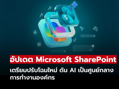 Microsoft SharePoint เตรียมปรับโฉมใหม่ ดัน AI เป็นศูนย์กลางการทำงานองค์กร