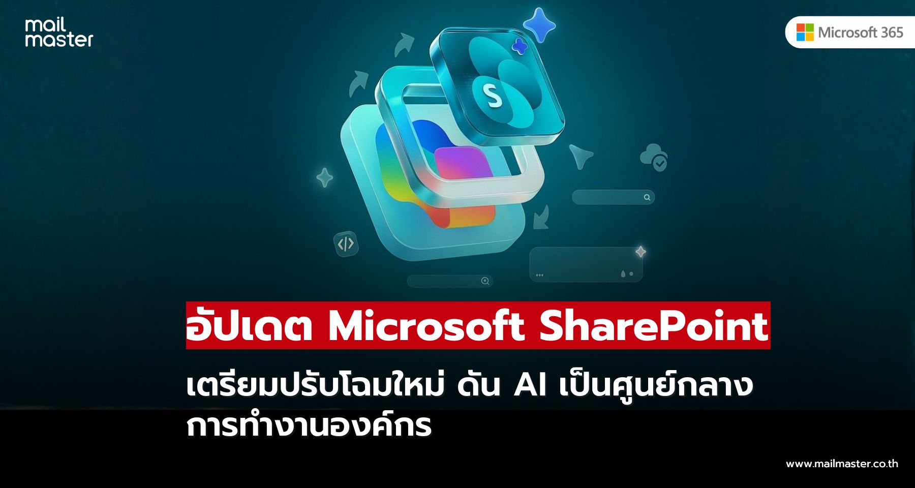 Microsoft SharePoint เตรียมปรับโฉมใหม่ ดัน AI เป็นศูนย์กลางการทำงานองค์กร Microsoft SharePoint เตรียมปรับโฉมใหม่ ดัน AI เป็นศูนย์กลางการทำงานองค์กร