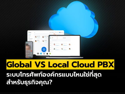 Global vs Local Cloud PBX ต่างกันยังไง องค์กรควรเลือกแบบไหน?
