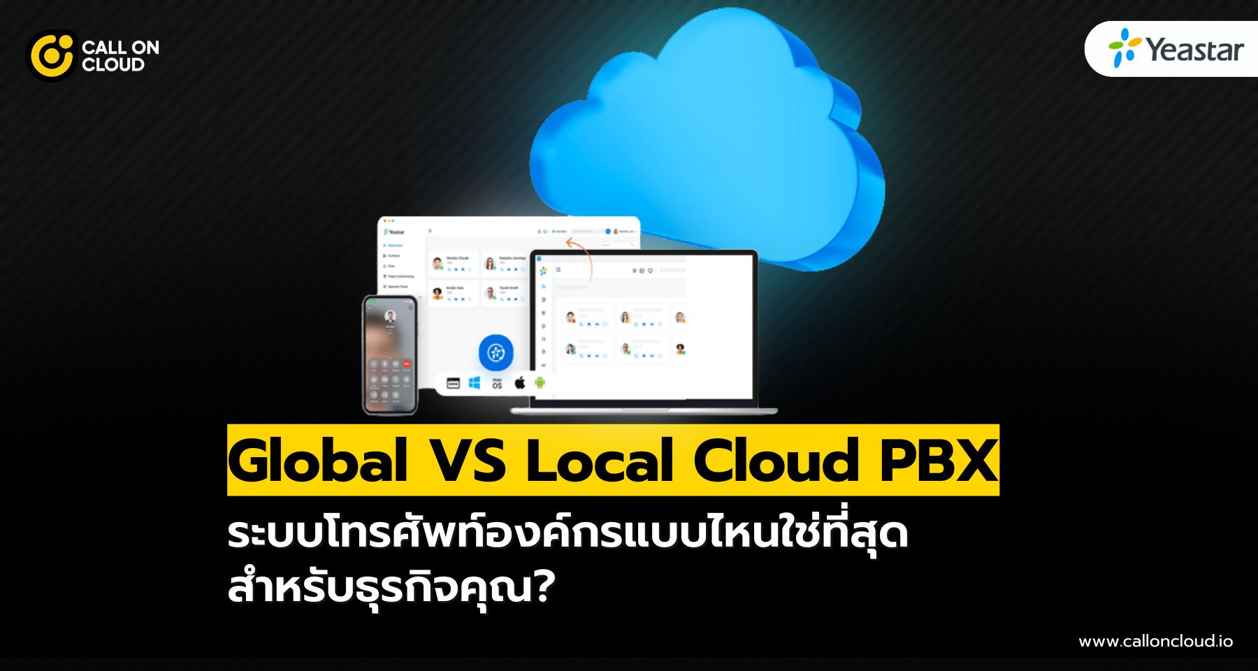 Global vs Local Cloud PBX ต่างกันยังไง องค์กรควรเลือกแบบไหน?