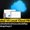 Global vs Local Cloud PBX ต่างกันยังไง องค์กรควรเลือกแบบไหน?